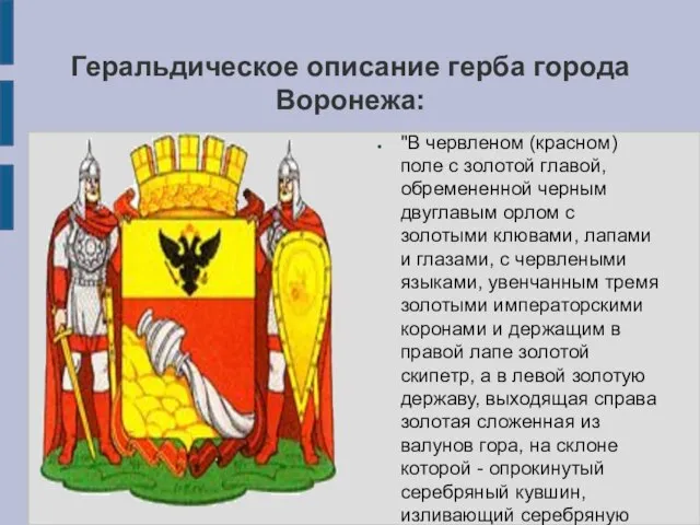 Геральдическое описание герба города Воронежа: "В червленом (красном) поле с золотой главой,