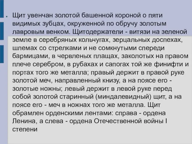 Щит увенчан золотой башенной короной о пяти видимых зубцах, окруженной по обручу