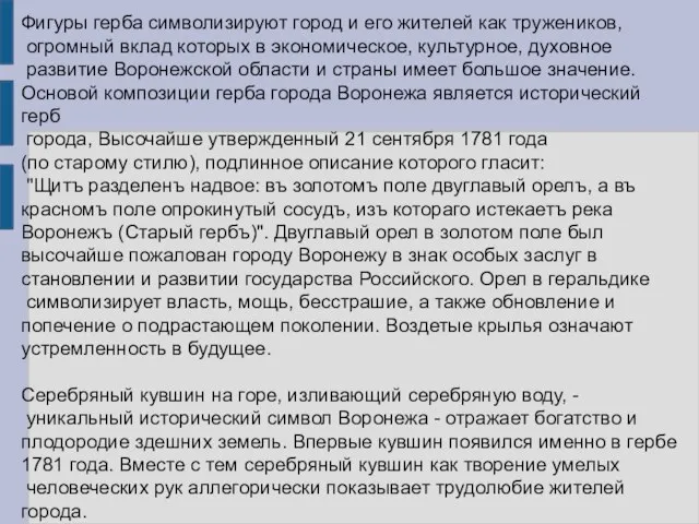 Фигуры герба символизируют город и его жителей как тружеников, огромный вклад которых