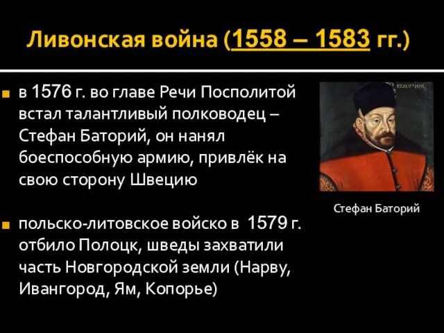 Ливонская война (1558 – 1583 гг.) в 1576 г. во главе Речи