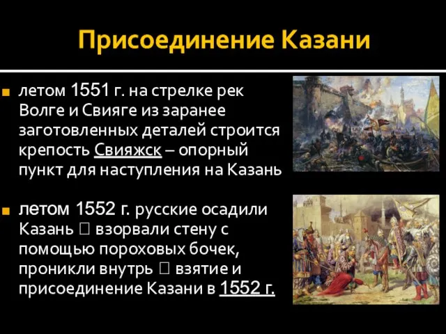 Присоединение Казани летом 1551 г. на стрелке рек Волге и Свияге из