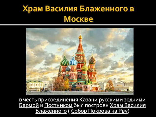 Храм Василия Блаженного в Москве в честь присоединения Казани русскими зодчими Бармой