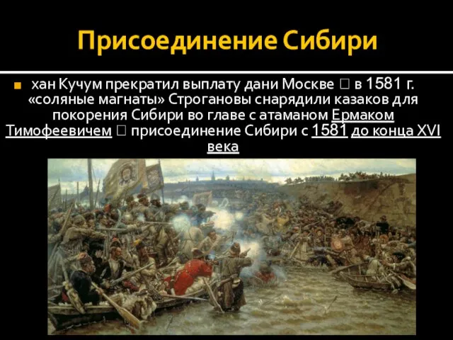 Присоединение Сибири хан Кучум прекратил выплату дани Москве ? в 1581 г.