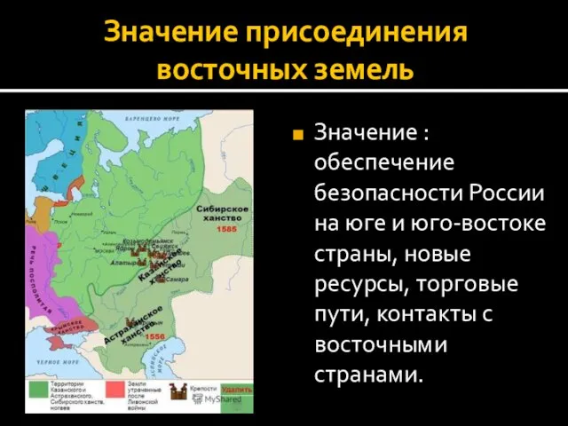 Значение присоединения восточных земель Значение : обеспечение безопасности России на юге и