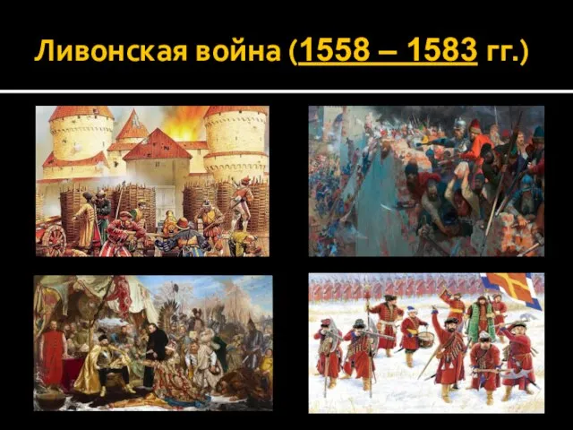 Ливонская война (1558 – 1583 гг.)
