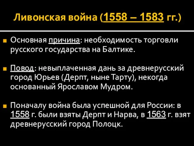 Ливонская война (1558 – 1583 гг.) Основная причина: необходимость торговли русского государства