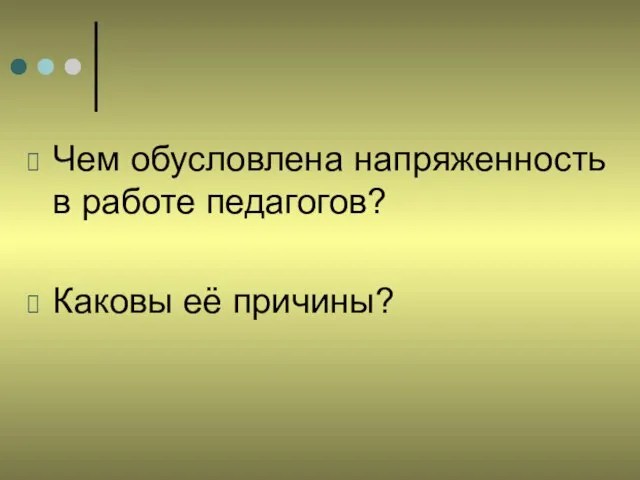 Чем обусловлена напряженность в работе педагогов? Каковы её причины?