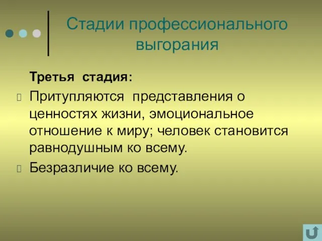 Стадии профессионального выгорания Третья стадия: Притупляются представления о ценностях жизни, эмоциональное отношение