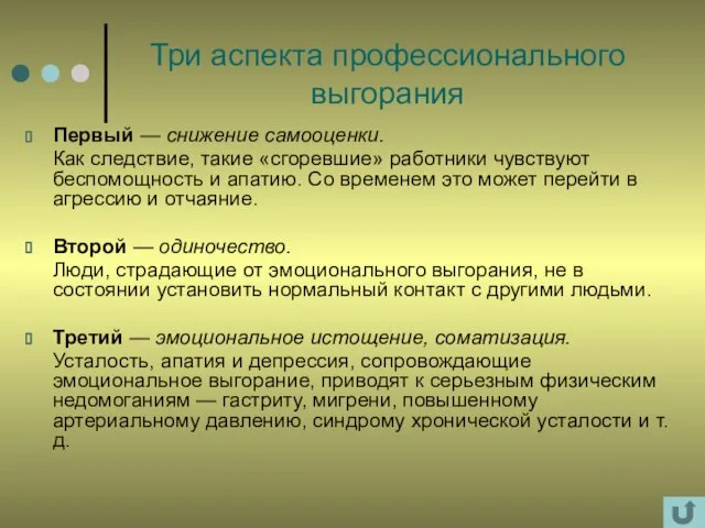 Три аспекта профессионального выгорания Первый — снижение самооценки. Как следствие, такие «сгоревшие»