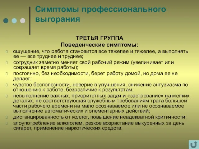 Симптомы профессионального выгорания ТРЕТЬЯ ГРУППА Поведенческие симптомы: ощущение, что работа становится все