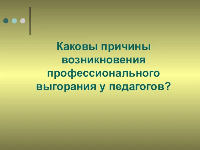 Каковы причины возникновения профессионального выгорания у педагогов?