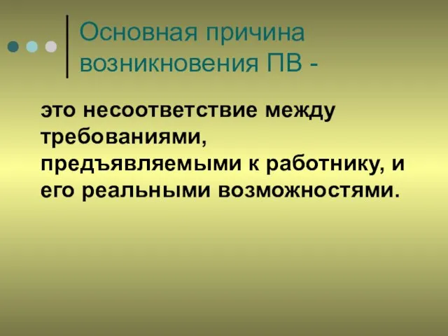 Основная причина возникновения ПВ - это несоответствие между требованиями, предъявляемыми к работнику, и его реальными возможностями.