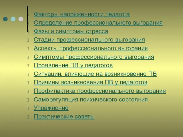 Факторы напряженности педагога Определение профессионального выгорания Фазы и симптомы стресса Стадии профессионального