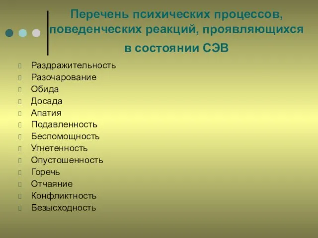 Перечень психических процессов, поведенческих реакций, проявляющихся в состоянии СЭВ Раздражительность Разочарование Обида