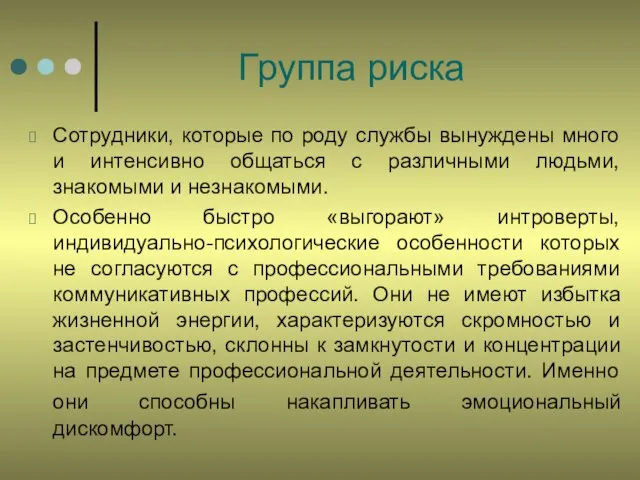 Группа риска Сотрудники, которые по роду службы вынуждены много и интенсивно общаться