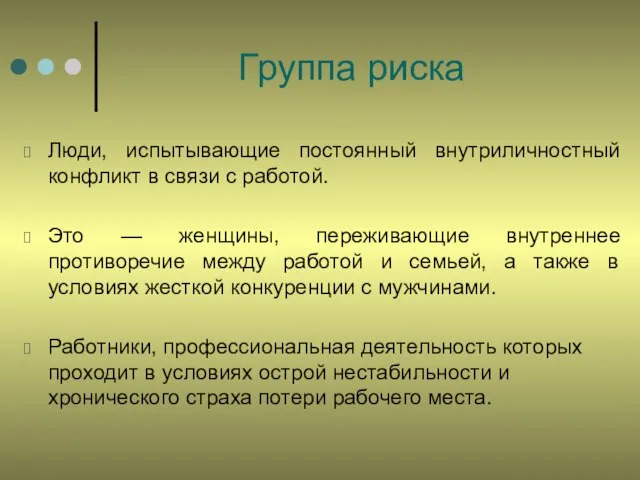 Группа риска Люди, испытывающие постоянный внутриличностный конфликт в связи с работой. Это