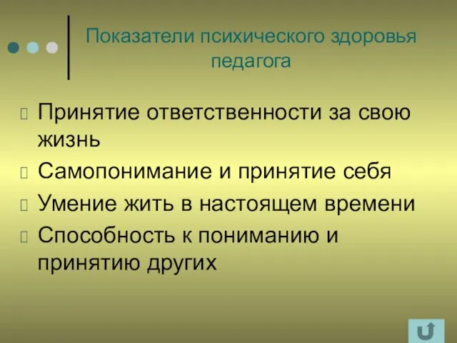 Показатели психического здоровья педагога Принятие ответственности за свою жизнь Самопонимание и принятие