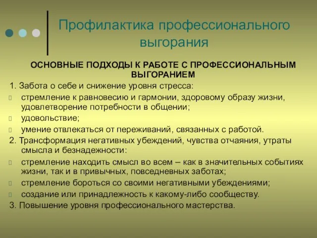 Профилактика профессионального выгорания ОСНОВНЫЕ ПОДХОДЫ К РАБОТЕ С ПРОФЕССИОНАЛЬНЫМ ВЫГОРАНИЕМ 1. Забота