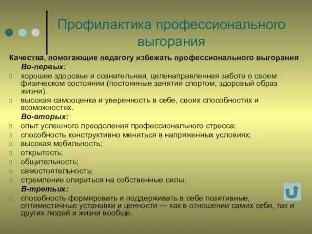 Профилактика профессионального выгорания Качества, помогающие педагогу избежать профессионального выгорания Во-первых: хорошее здоровье