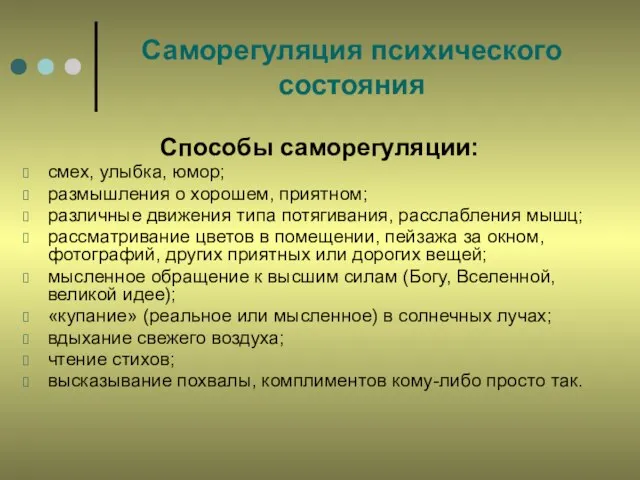 Саморегуляция психического состояния Способы саморегуляции: смех, улыбка, юмор; размышления о хорошем, приятном;