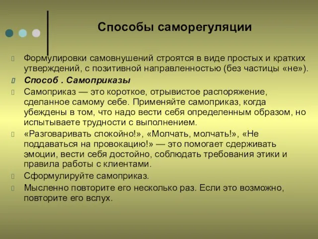 Способы саморегуляции Формулировки самовнушений строятся в виде простых и кратких утверждений, с