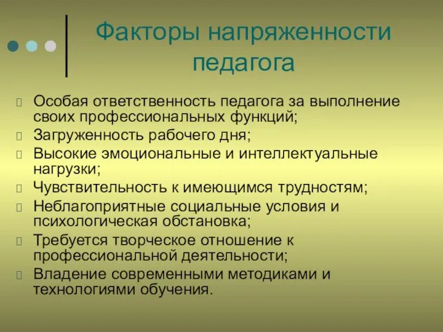 Факторы напряженности педагога Особая ответственность педагога за выполнение своих профессиональных функций; Загруженность