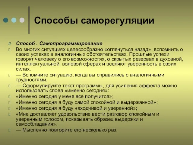 Способы саморегуляции Способ . Самопрограммирование Во многих ситуациях целесообразно «оглянуться назад», вспомнить