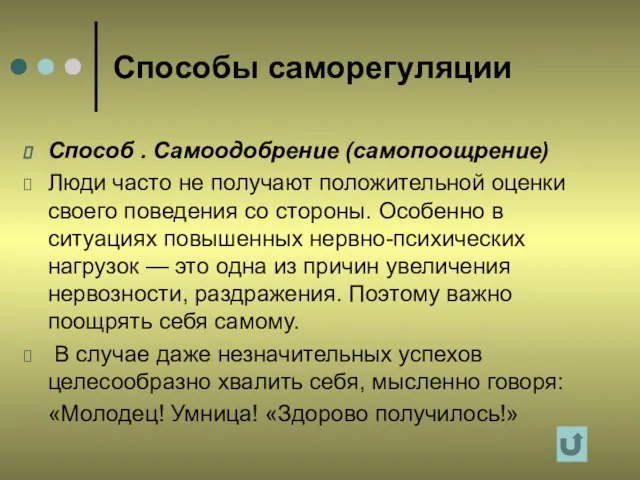 Способы саморегуляции Способ . Самоодобрение (самопоощрение) Люди часто не получают положительной оценки