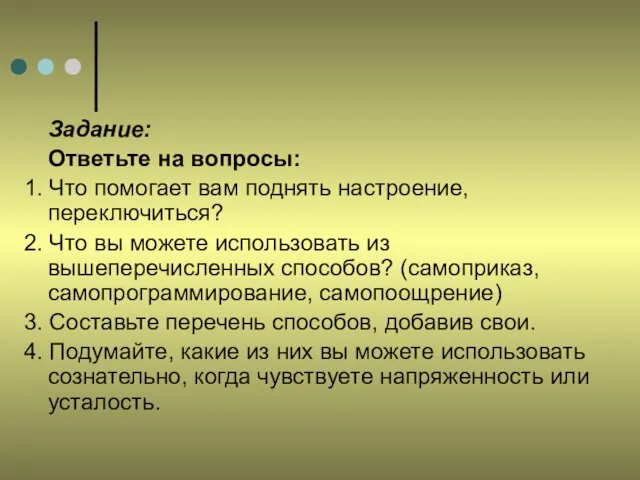 Задание: Ответьте на вопросы: 1. Что помогает вам поднять настроение, переключиться? 2.