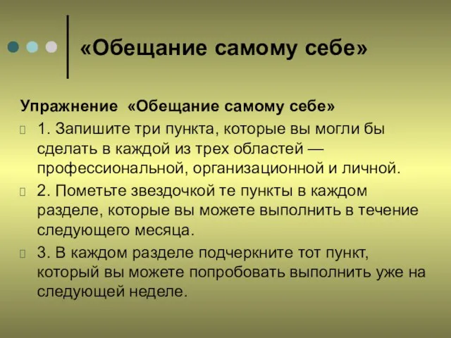 «Обещание самому себе» Упражнение «Обещание самому себе» 1. Запишите три пункта, которые