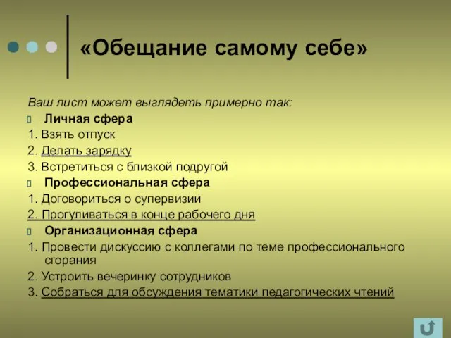 «Обещание самому себе» Ваш лист может выглядеть примерно так: Личная сфера 1.