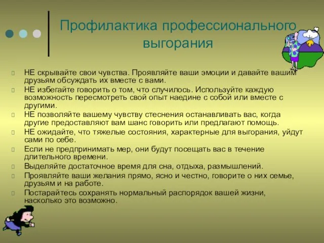 Профилактика профессионального выгорания НЕ скрывайте свои чувства. Проявляйте ваши эмоции и давайте