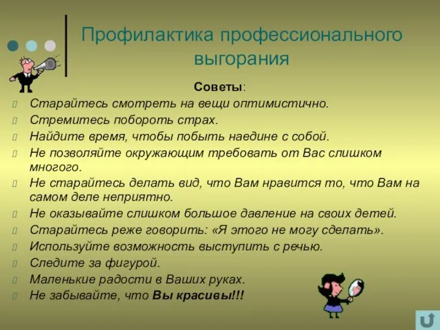 Профилактика профессионального выгорания Советы: Старайтесь смотреть на вещи оптимистично. Стремитесь побороть страх.