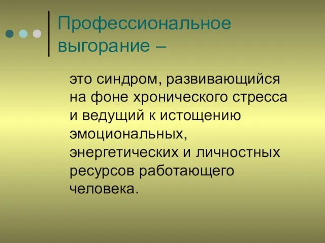 Профессиональное выгорание – это синдром, развивающийся на фоне хронического стресса и ведущий