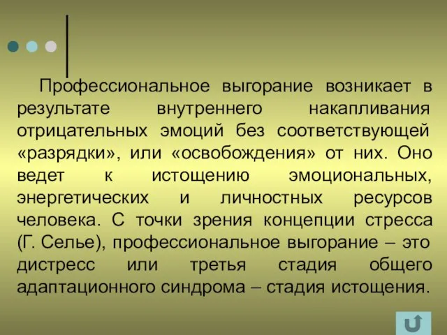 Профессиональное выгорание возникает в результате внутреннего накапливания отрицательных эмоций без соответствующей «разрядки»,