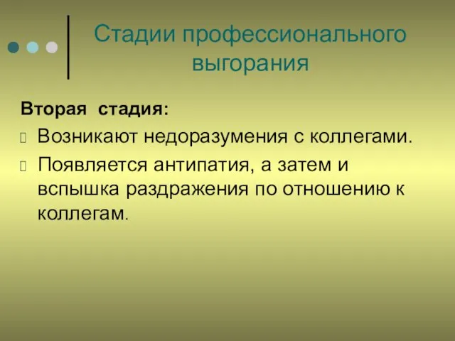 Стадии профессионального выгорания Вторая стадия: Возникают недоразумения с коллегами. Появляется антипатия, а