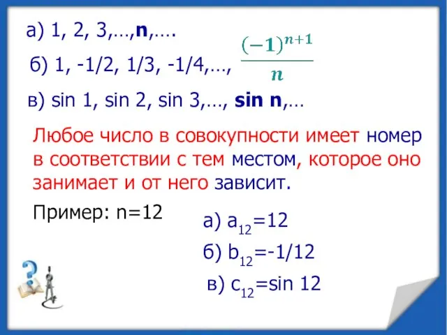а) 1, 2, 3,…,n,…. б) 1, -1/2, 1/3, -1/4,…, в) sin 1,