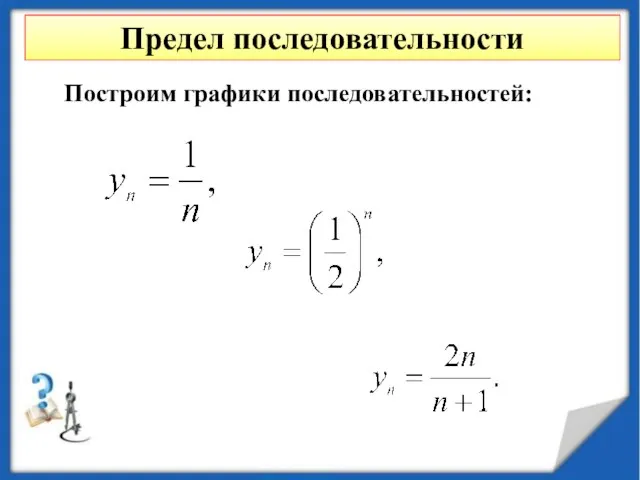 Предел последовательности Построим графики последовательностей: