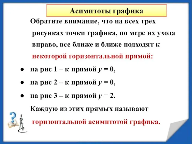 Асимптоты графика Обратите внимание, что на всех трех рисунках точки графика, по