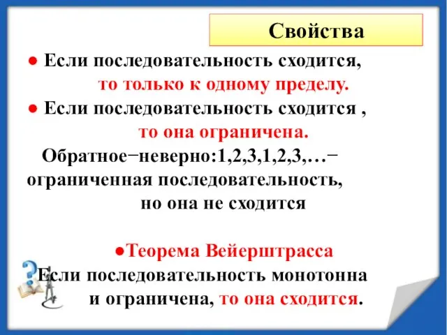 Свойства ● Если последовательность сходится, то только к одному пределу. ● Если