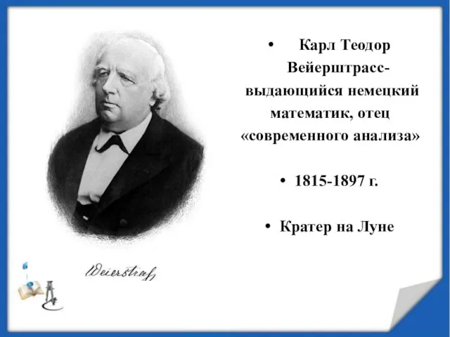 Карл Теодор Вейерштрасс- выдающийся немецкий математик, отец «современного анализа» 1815-1897 г. Кратер на Луне