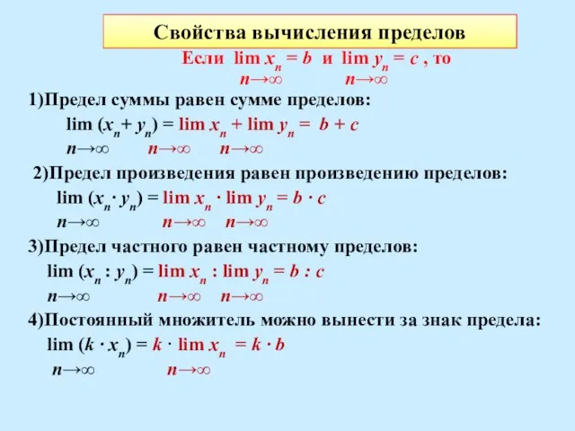 Свойства вычисления пределов Если lim хn = b и lim уn =