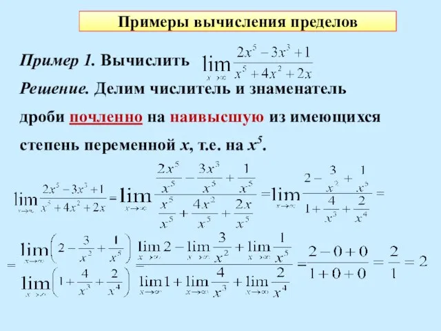 Примеры вычисления пределов Пример 1. Вычислить Решение. Делим числитель и знаменатель дроби