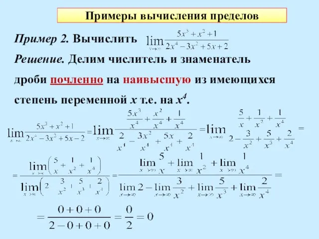 Примеры вычисления пределов Пример 2. Вычислить Решение. Делим числитель и знаменатель дроби