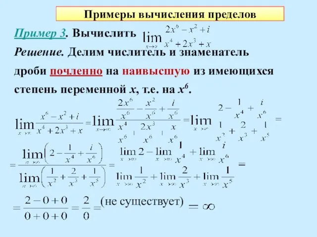 Примеры вычисления пределов Пример 3. Вычислить Решение. Делим числитель и знаменатель дроби