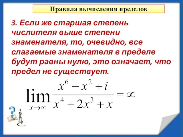 Правила вычисления пределов 3. Если же старшая степень числителя выше степени знаменателя,