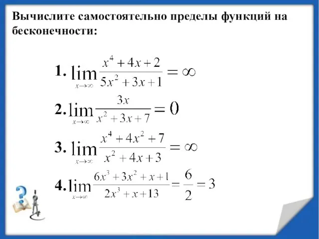 1. 2. 3. 4. Вычислите самостоятельно пределы функций на бесконечности: