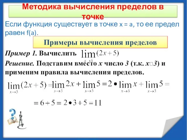 Методика вычисления пределов в точке Если функция существует в точке x =