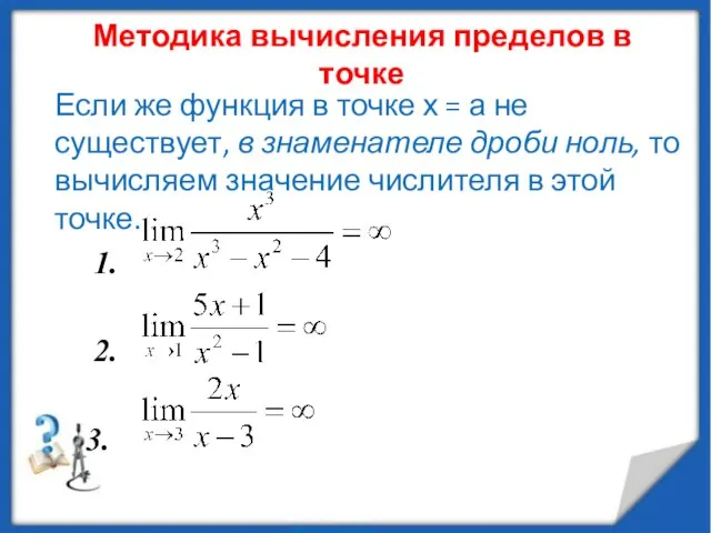 Методика вычисления пределов в точке Если же функция в точке х =