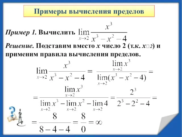 Пример 1. Вычислить Решение. Подставим вместо x число 2 (т.к. x?2) и